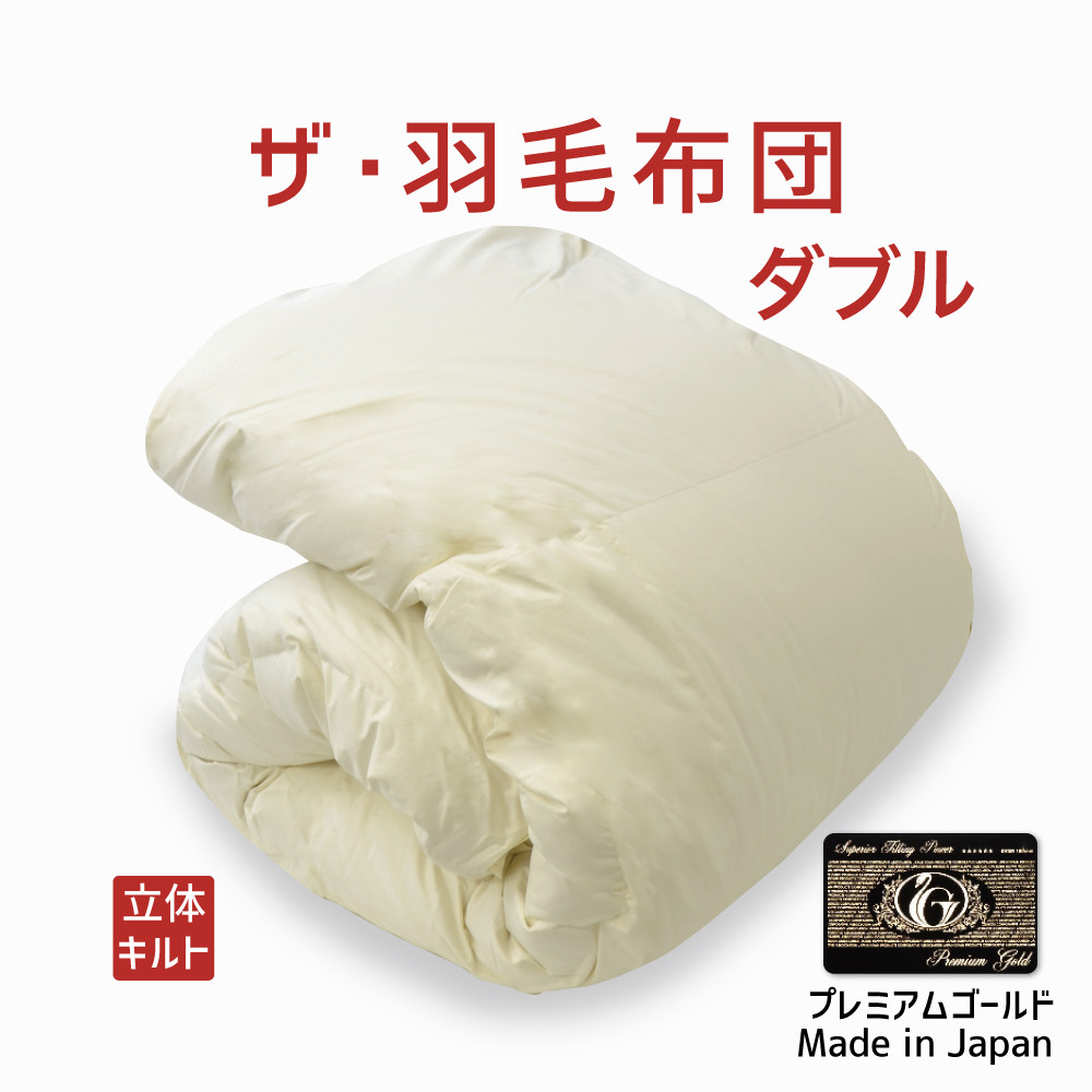 楽天市場】ザ・羽毛布団 ダブルサイズ 190×210 2枚合わせ