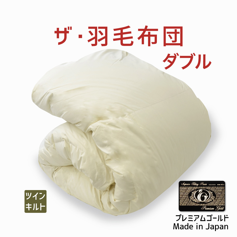 羽毛布団 ダブル ニューゴールド 白色 日本製 190×210cm 特別価格 羽毛布団 ダブル ニューゴールド 白色 日本製 190×210cm - メルカリ