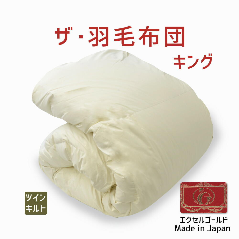 おトク 高級 日本製 送料無料 羽毛ふとん 羽毛ぶとん 羽根布団 Futonyasan 詰め物重さ 2 0kg かさ高 15 5センチ キングサイズ 約230 210センチ イギリス産ホワイトダックダウン90 エクセルゴールドラベル ザ 羽毛布団ツインキルト 251