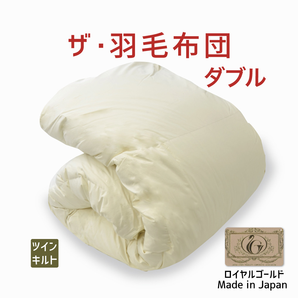 楽天市場】ザ・羽毛布団 ダブルサイズ 190×210 2枚合わせ 掛け布団