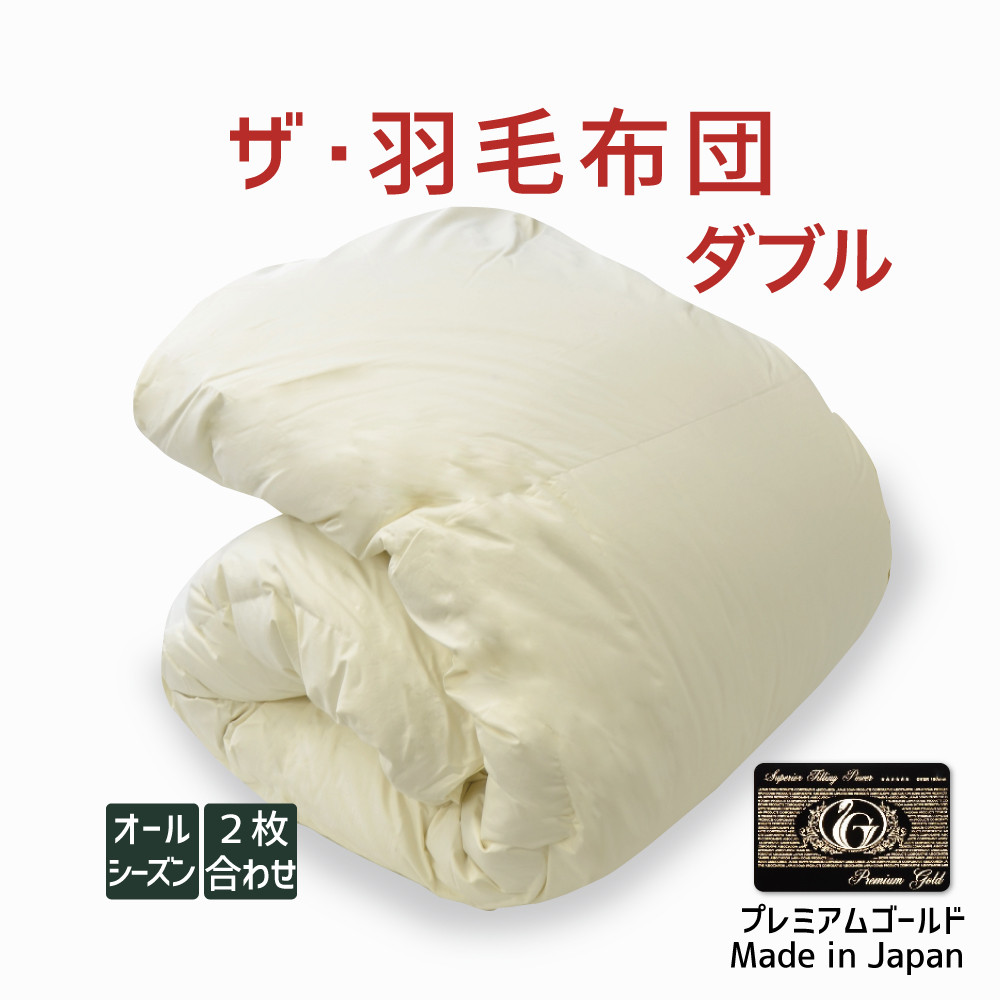 楽天市場】ザ・羽毛布団 ダブルサイズ 190×210 2枚合わせ 掛け布団