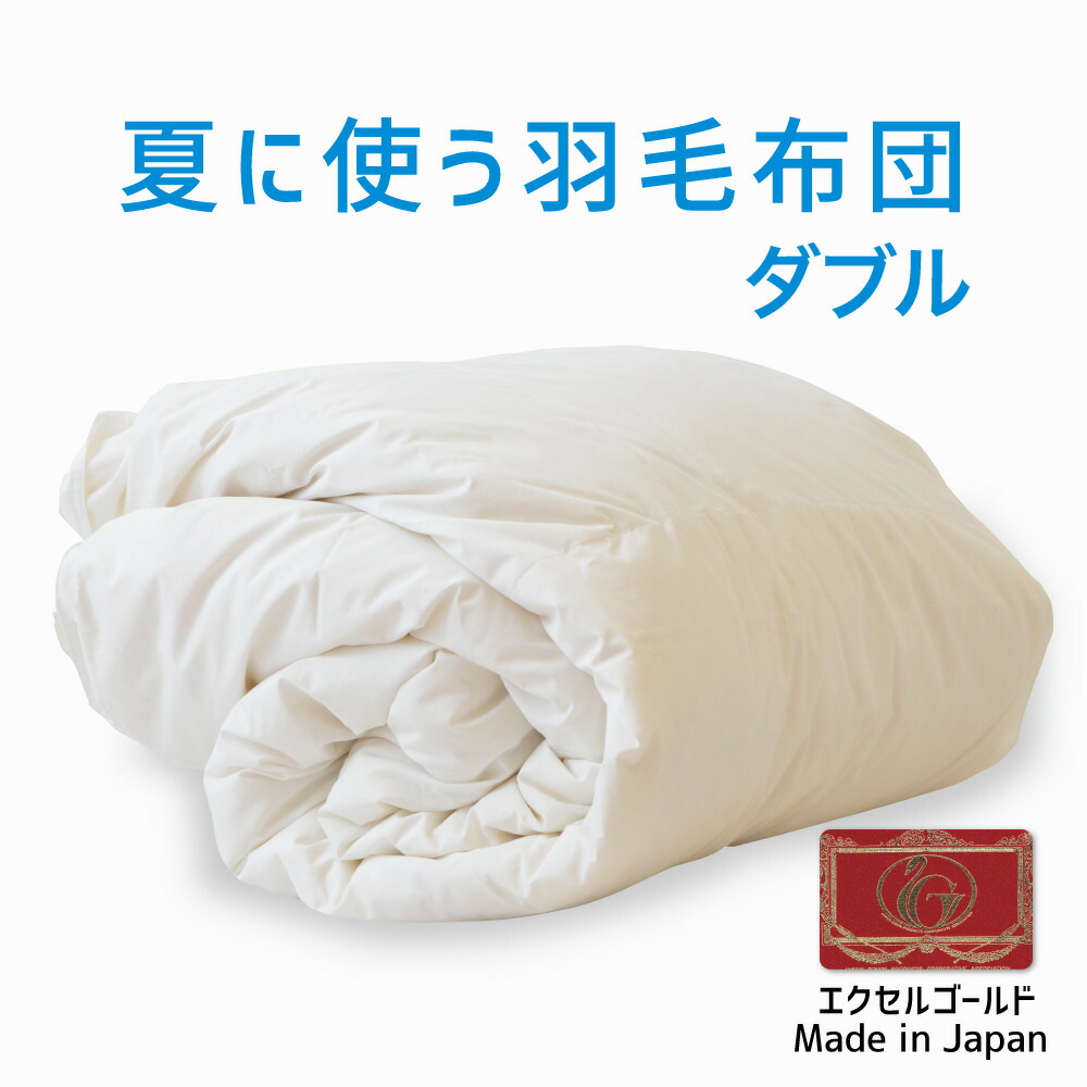 夏に使う羽毛布団 ダブルサイズ 190×210 エクセルゴールドラベル イングランド産ダウン90％ 日本製 夏用 羽毛布団 軽量 ダブル 190 210 おすすめ 人気 エアコン 冷え 対策 夏 掛け布団 掛布団 布団 ふとん 軽い ダウン90％ 体温調節 温度調節 夏掛け 合掛け 肌掛け 羽毛