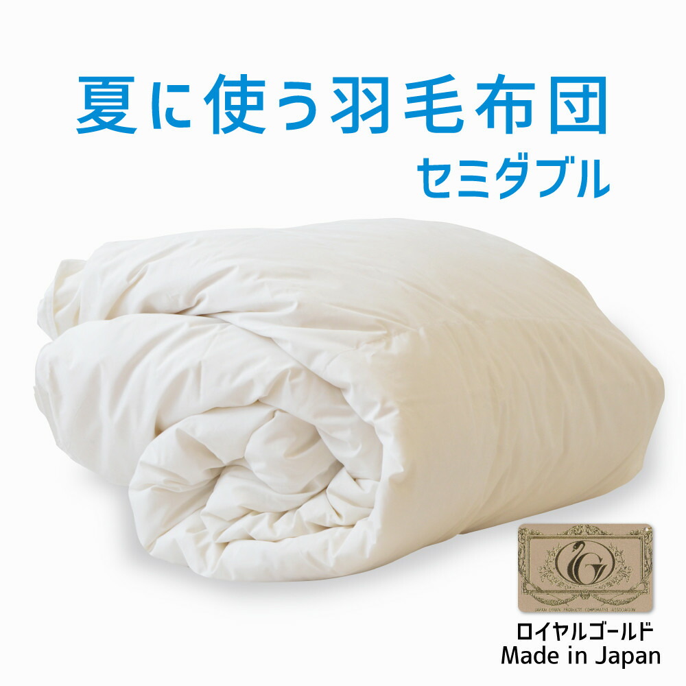 夏に使う羽毛布団 セミダブルサイズ 170×210 ロイヤルゴールドラベル ポーランド産ホワイトダック93％ 日本製 夏用 羽毛布団 軽量 セミダブル 170 210 おすすめ エアコン 冷え 対策 夏 掛け布団 掛布団 布団 ふとん 軽い ダウン93％ 体温調節 温度調節 夏掛け 合掛け 肌掛け