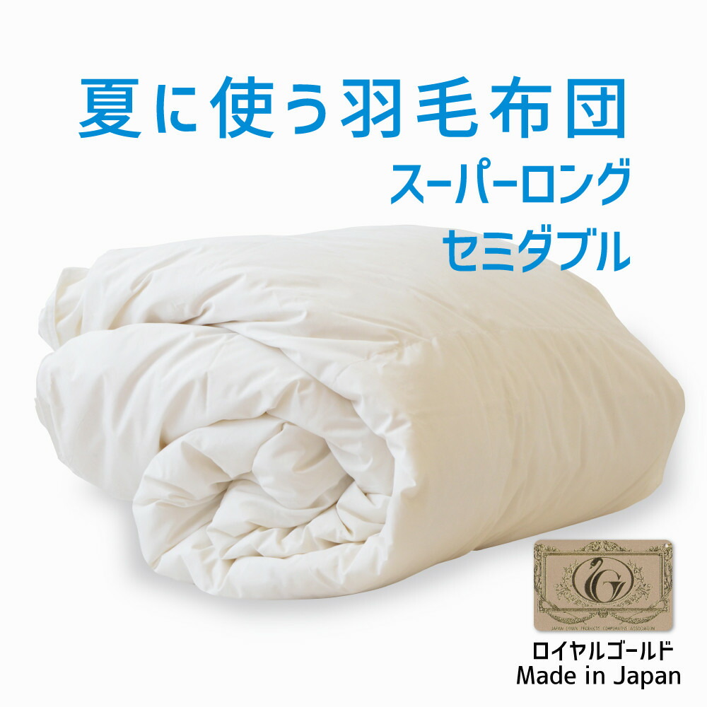 楽天市場】羽毛布団 シングルロングサイズ 夏に使う羽毛布団 【ニュー