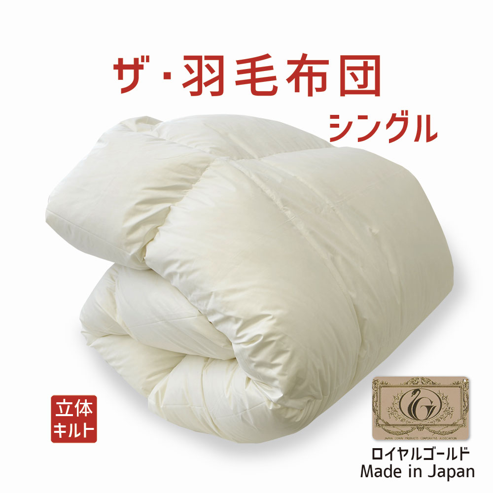 ザ・羽毛布団 シングルサイズ 150×210 ロイヤルゴールドラベル ポーランド産ホワイトダックダウン93％ 日本製 オールシーズン 掛け布団 クイーン 210 ダウン93％ 羽毛布団 布団 ふとん 掛布団 春 夏 秋 冬 軽い 暖かい 肌掛け 合掛け 体温調節 ダウン 軽量 一 年 中 使える