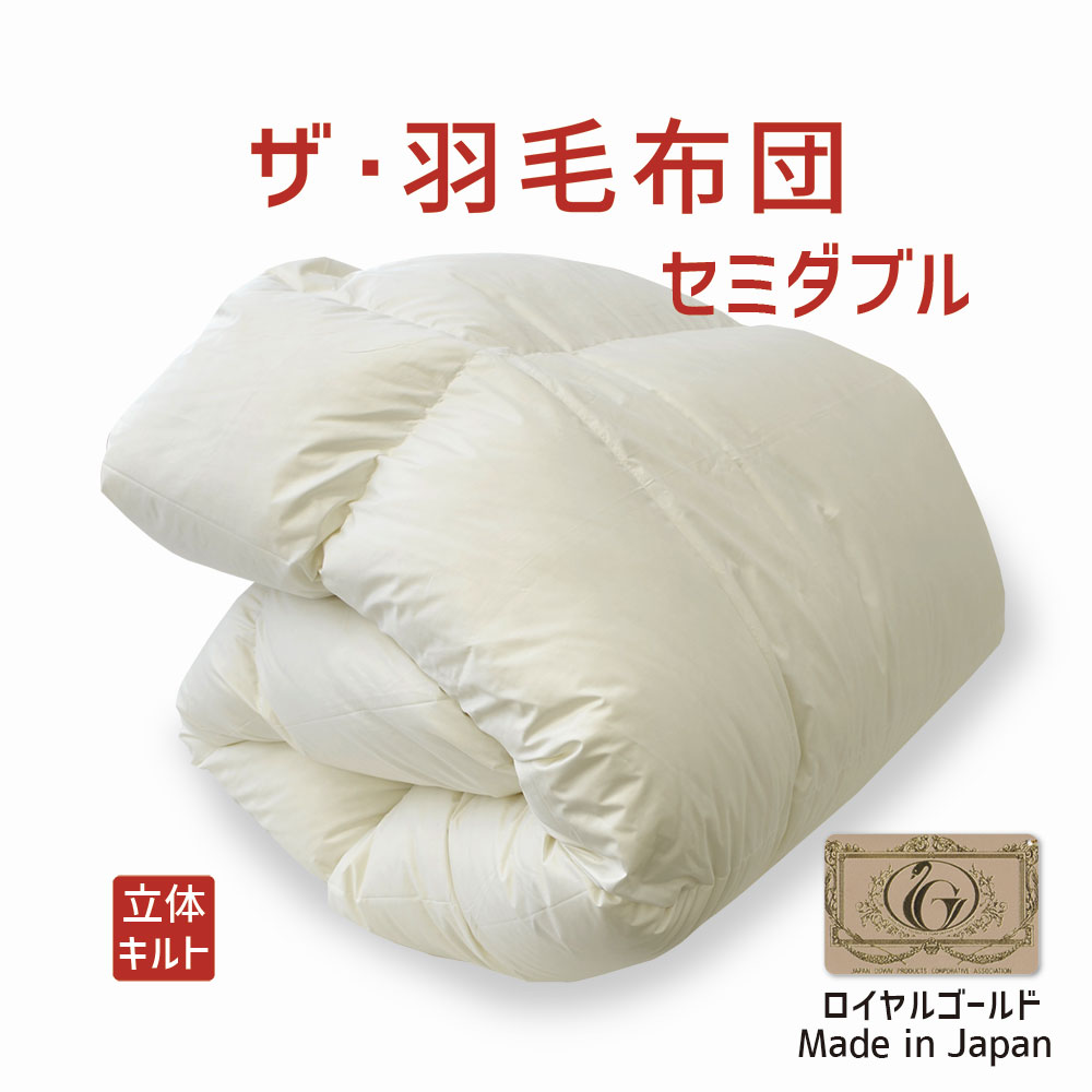 ザ・羽毛布団 セミダブルサイズ 170×210 ロイヤルゴールドラベル ポーランド産ホワイトダックダウン93％ 日本製 オールシーズン 掛け布団 セミダブル 170 210 ダウン93％ 羽毛布団 布団 ふとん 掛布団 春 夏 秋 冬 軽い 暖かい 肌掛け 合掛け 体温調節 おすすめ