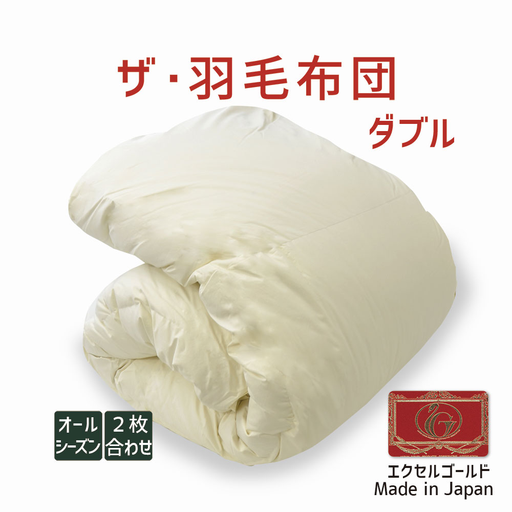 羽毛布団 ダブル ニューゴールド 白色 日本製 190×210cm 特別価格 羽毛布団 ダブル ニューゴールド 白色 日本製 190×210cm 布団 日本