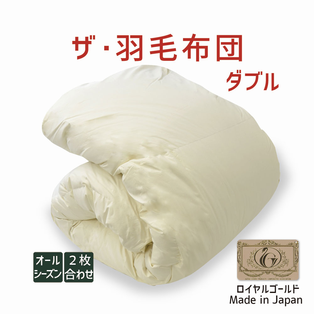 楽天市場】ザ・羽毛布団 ダブルサイズ 190×210 2枚合わせ 掛け布団