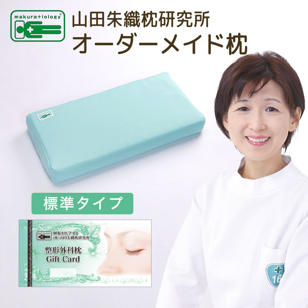 山田朱織枕研究所 整形外科枕ドクターズピロー 枕カバー2枚付き! 楽天市場】オーダーメイド枕 チケット 山田朱織枕研究所 (整形