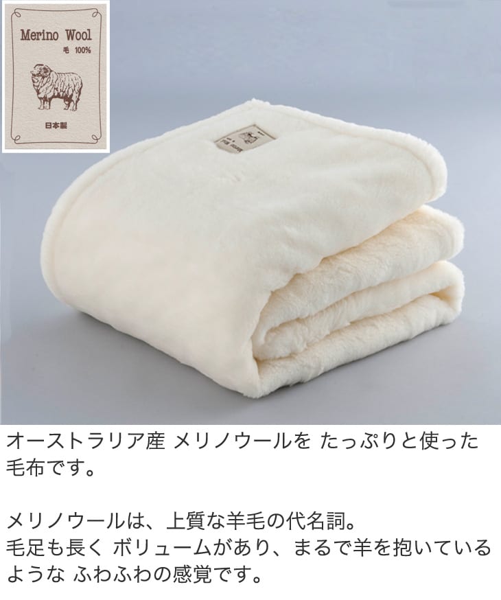 楽天市場 毛布 シングルサイズ ふわふわメリノウール毛布 約140 200センチ メリノウール ウール 毛 あったか 暖か やわらか 天然素材 洗える ブランケット アイボリー 白 日本製 ギフトラッピング無料 Futonyasan クリスマス プレゼント 私の布団屋さん
