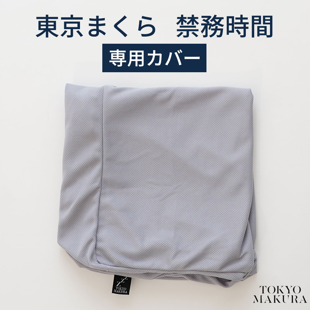 楽天市場】洗い替え用 専用カバー 東京まくら「禁務時間」 用