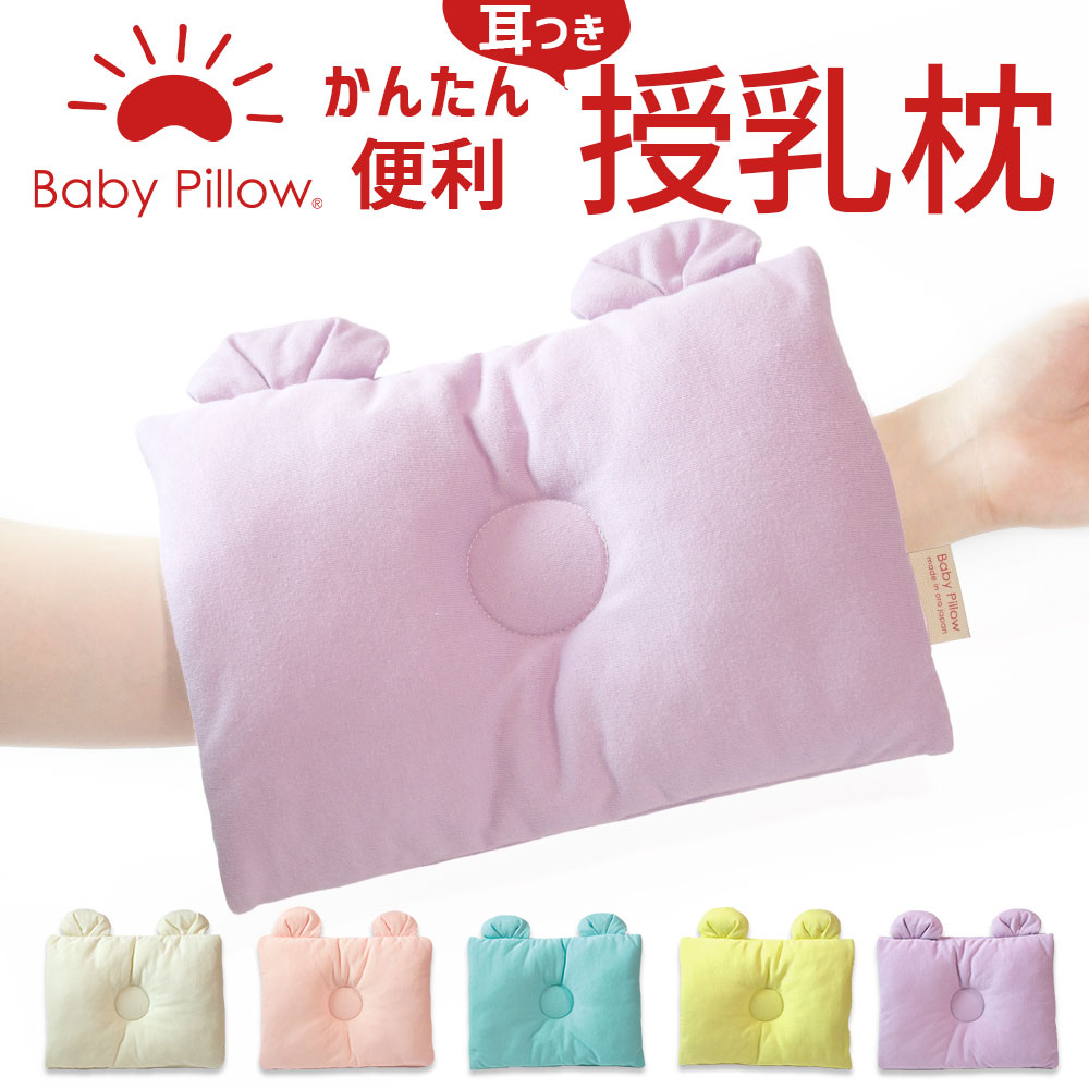 楽天市場 かんたん便利授乳枕 耳つきタイプ 長時間の授乳でも疲れない 負担が少なく赤ちゃんの頭も安定する授乳枕 ベビー枕 ベビーまくら 授乳用うでまくら 腕枕 簡単 日本製 新生児 赤ちゃん かわいい 出産祝い Baby Pillow Made In Ora Japan N Futonyasan