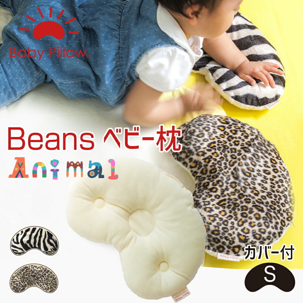 日本未発売】 Beans Baby Pillow ビーンズ ベビーピロー Sサイズ www.tonna.com