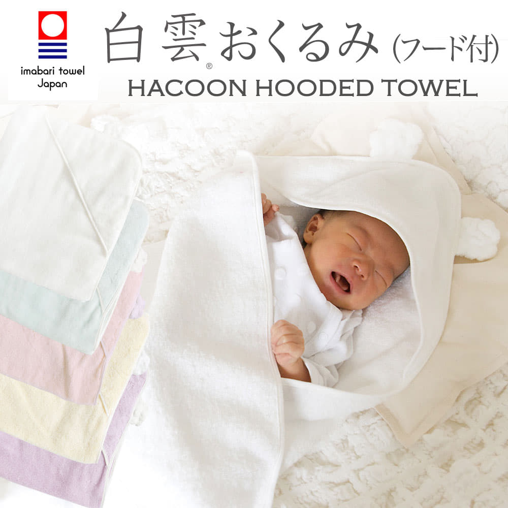 【出産祝いに人気】 おくるみ ベビー 白雲 hacoon フード付き 正規品 日本製 綿100％ フード付きおくるみ 新生児 赤ちゃん ギフト プレゼント 贈り物 今治ブランド 究極の肌触り 吸水 柔らかい 5色