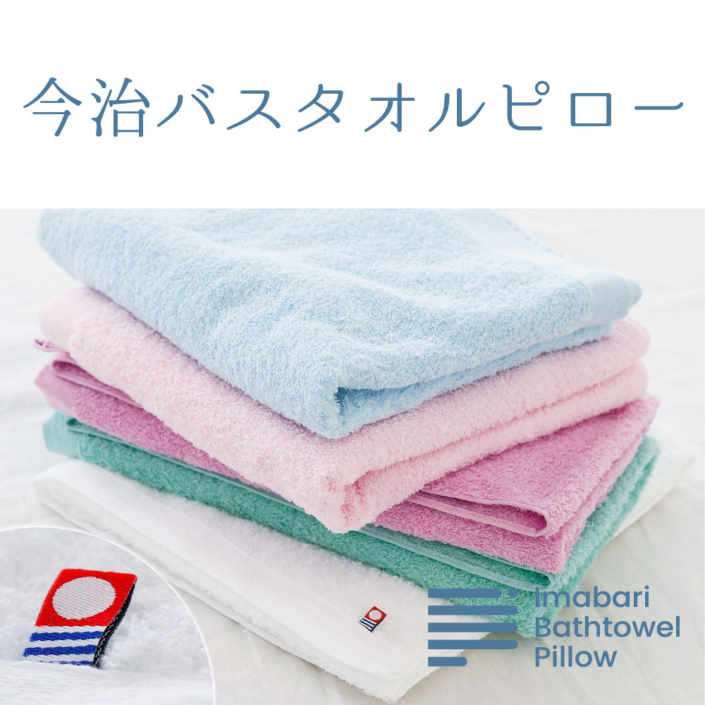 楽天市場】今治バスタオルピロー専用 バスタオル やさしい風合い