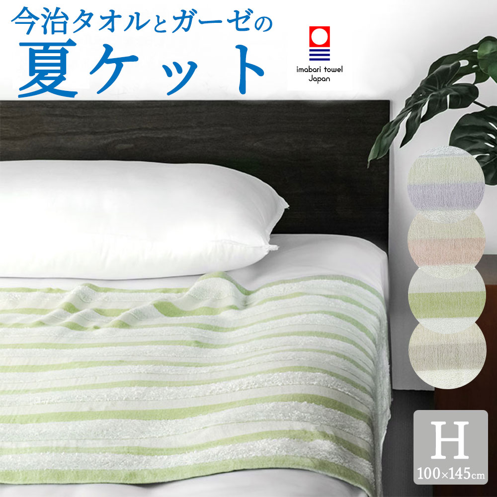 楽天市場】タオルケット ハーフサイズ 今治タオルとガーゼの夏
