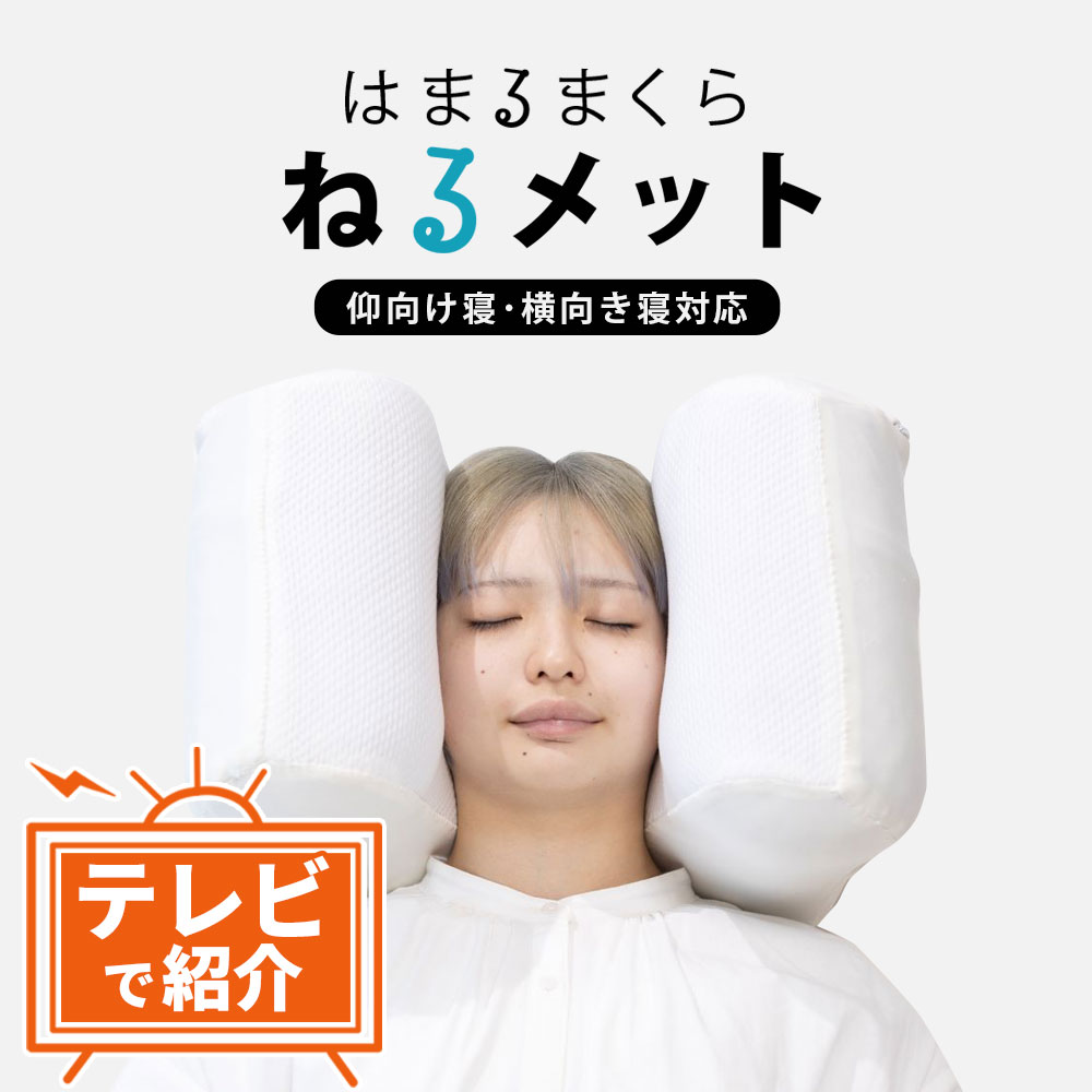 ねるメット 楽天市場】＼TBS「ひるおび」で紹介されました／ 枕 はまる