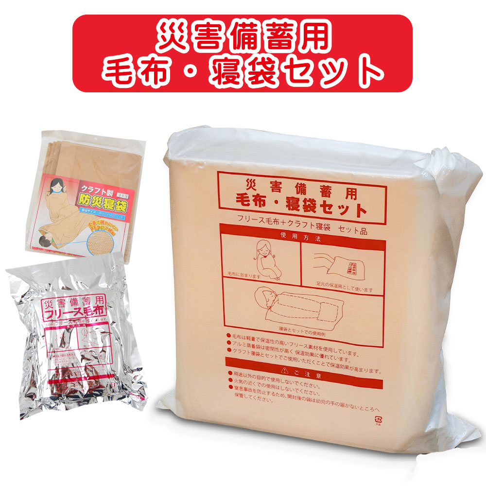 災害備蓄毛布と寝袋のセット 防災グッズ 災害 備え 毛布 コンパクト 真空パック 難燃 防寒 日本製 軽量 おすすめ フリース 備蓄 もうふ サイズ 保温 グッズ 被災 温かい 暖かい 便利 必要 収納 防寒グッズ 寒さ対策 地震 対策 準備 人気 オフィス 寝袋 封筒型 一人用 一人
