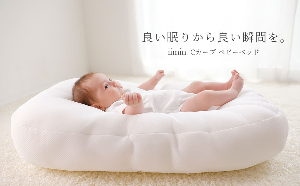 楽天市場 あす楽15時まで Iimin Cカーブ 抱っこされてるような感覚で眠れる ベッドインベッドとしても使える ベビーベッド 日本製 お昼寝 持ち運び クーファン シーカーブ 添い寝 新生児 赤ちゃん 寝かしつけ 出産祝い Futonyasan 母の日 父の日 私