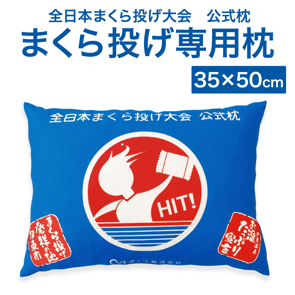 楽天市場】全日本まくら投げ大会 公式枕 まくら投げ専用枕 35×50センチ