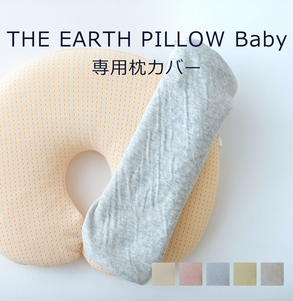 楽天市場】ベビー枕 THE EARTH PILLOW Baby（アースピロー ベビー