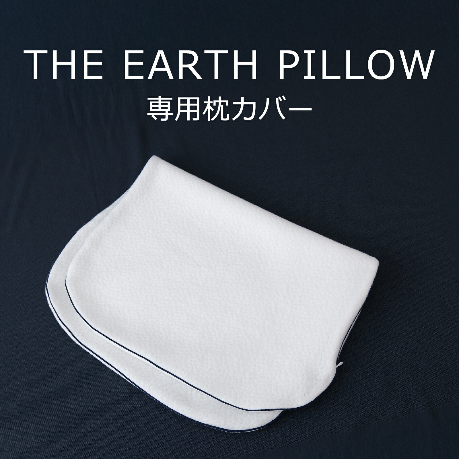 楽天市場】THE EARTH PILLOW (アースピロー) 枕カバー 【ピロケース