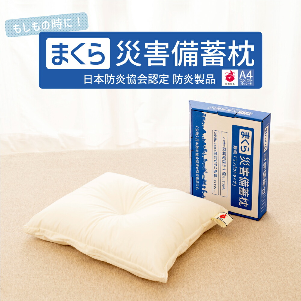 楽天市場 災害備蓄枕 ファイルサイズでコンパクト収納が可能 災害時に便利な備蓄枕 防災グッズ 災害備蓄用 枕 まくら ピロー コンパクト収納 防炎 枕 日本防炎協会認定枕 防災用枕 防災枕 防災マーク 防災用品 圧縮 日本製 洗える わた 避難 睡眠 Futonyasan