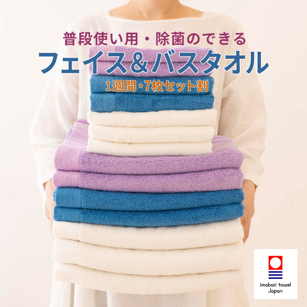 普段使いの今治フェイス＆バスタオル1週間セット(フェイスタオル7枚、バスタオル7枚) iiminずっと清潔タオル【タオル まとめ買い セット フェイス バス 顔 風呂 洗顔 今治 今治タオル おすすめ 高級 おしゃれ 部屋干し 厚手 ホテル 日本製 速乾 お見舞い】
