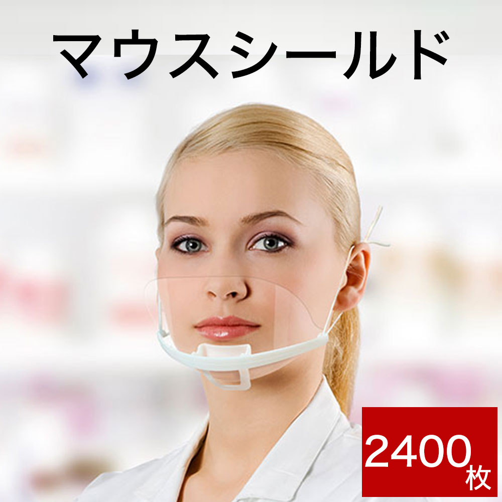 口が見える 透明 マウスシールド 1箱10枚入り×240箱分