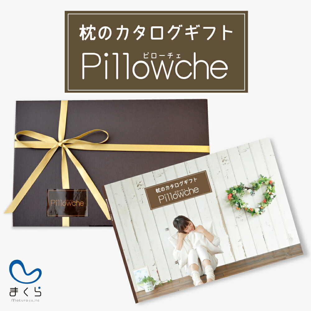 枕のカタログギフト「ピローチェ」10,000円コース 82種類の中から好きな「枕」を1つ選べる 【のし対応】【枕 まくら プレゼント 結婚祝い 内祝 引き出物 お祝い お中元 お歳暮 引越し お返し 記念日 ギフト】【futonyasan】