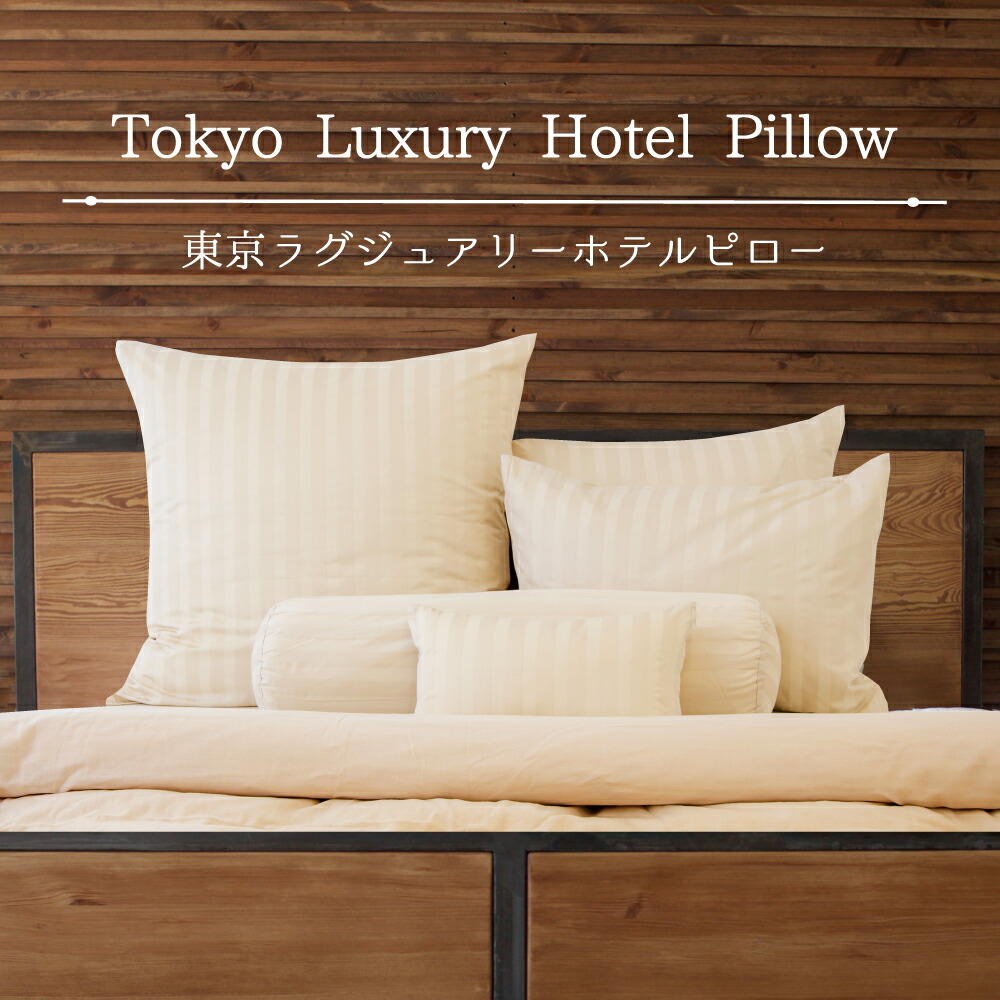 楽天市場】枕 セット 東京ラグジュアリーホテルピロー ベッドに