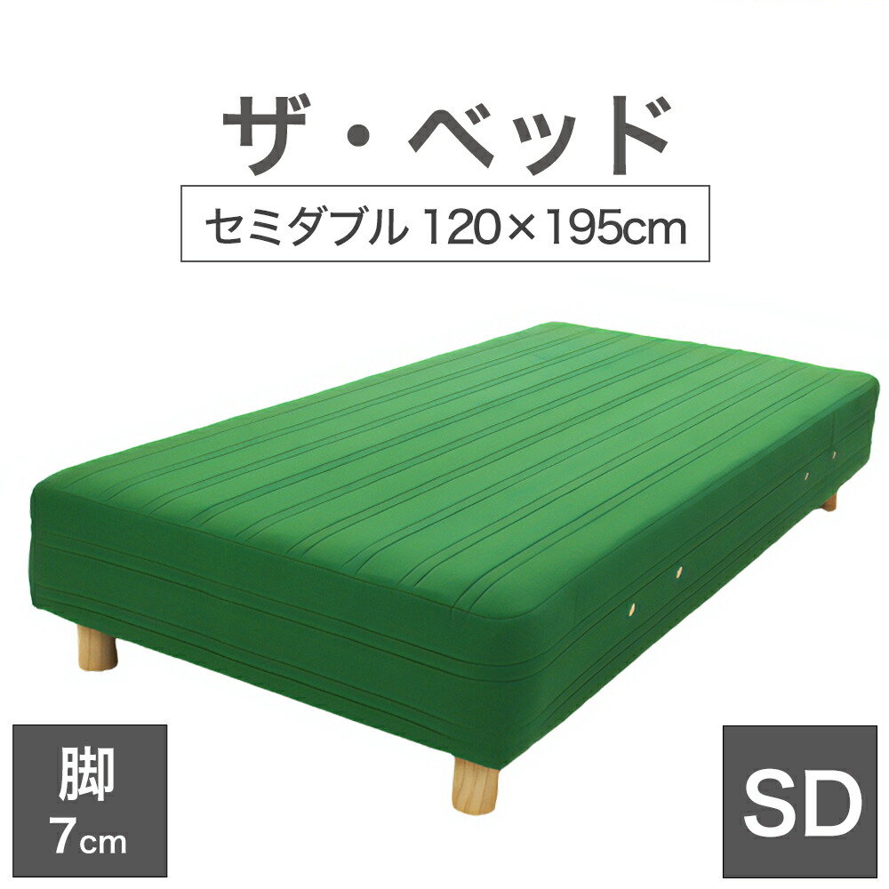 THE BED (ザ･ベッド) セミダブル 120×195 cm マットレス ：グリーン 脚：木目柄 (7cm) 熟練の職人が手作りする オーダーメイド の 脚付きマットレス 【日本製 脚付 ベッド ポケットコイル スプリングマットレス】