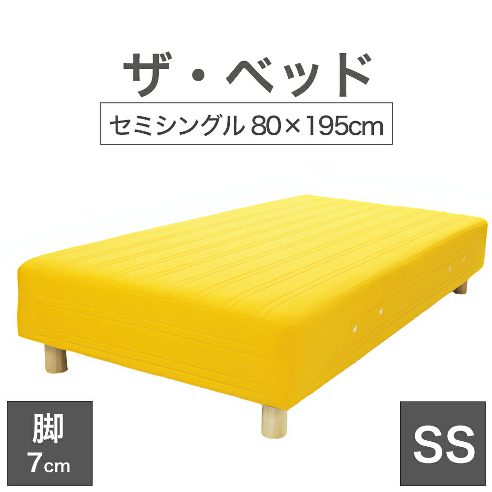 THE BED (ザ・ベッド) セミシングル 80×195 cm マットレス :イエロー 脚:木目柄 (7cm) 熟練の職人が手作りする オーダーメイド の 脚付きマットレス 日本製 脚付 ベッド ポケットコイル スプリングマットレス|私の布団屋さん~ギフト寝具ベビー