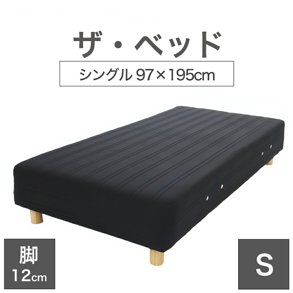THE BED (ザ･ベッド) シングル 97&times;195 cm マットレス ：ブラック 脚：木目柄 (12cm) 熟練の職人が手作りする オーダーメイド の 脚付きマットレス 日本製 脚付 ベッド ポケットコイル スプリングマットレス｜私の布団屋さん～ギフト寝具ベビー