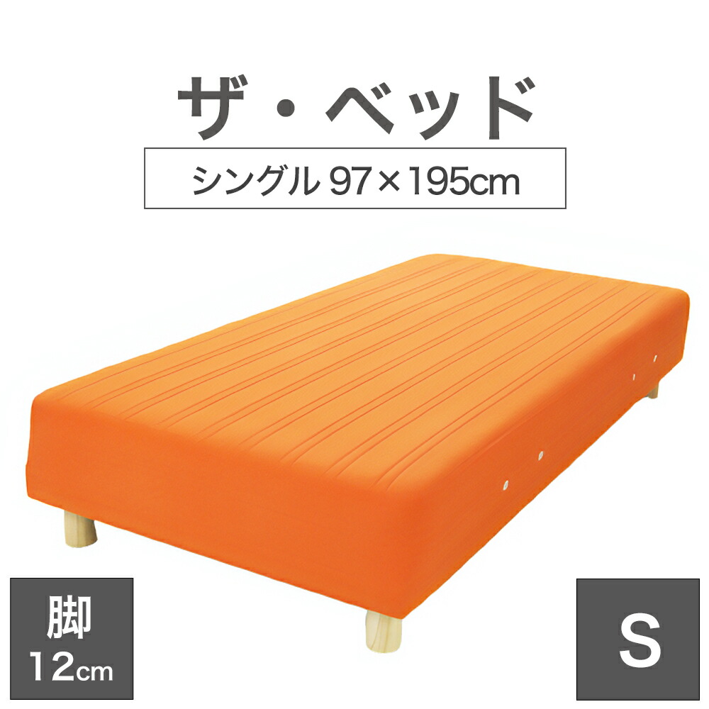 THE BED (ザ・ベッド) シングル 97×195 cm マットレス :オレンジ 脚:木目柄 (12cm) 熟練の職人が手作りする オーダーメイド の 脚付きマットレス 日本製 脚付 ベッド ポケットコイル スプリングマットレス|私の布団屋さん~ギフト寝具ベビー