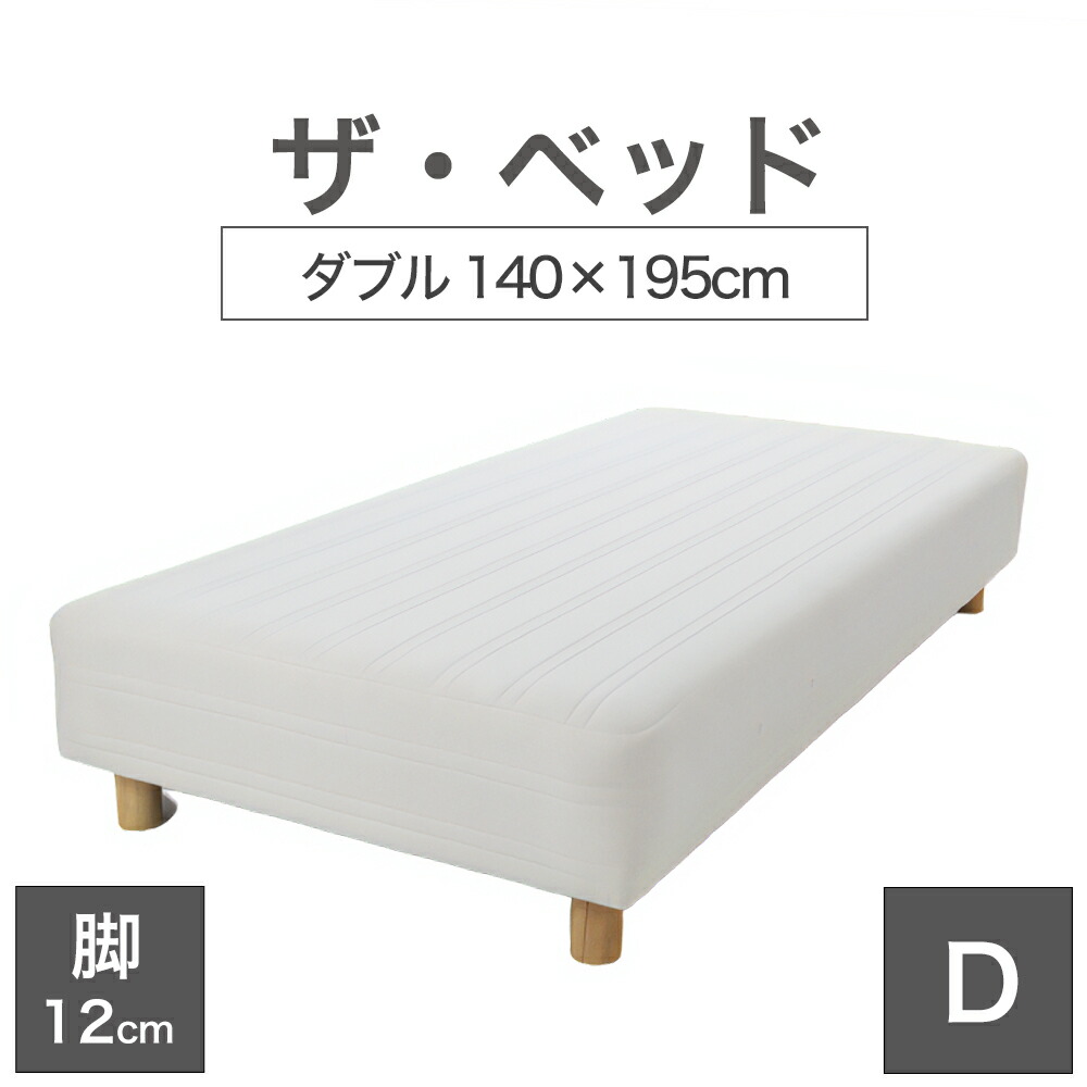 THE BED (ザ･ベッド) ダブル 140&times;195 cm マットレス ：キナリ（生成） 脚：木目柄 (12cm) 熟練の職人が手作りする オーダーメイド の 脚付きマットレス 日本製 脚付 ベッド ポケットコイル スプリングマットレス｜私の布団屋さん～ギフト寝具ベビー