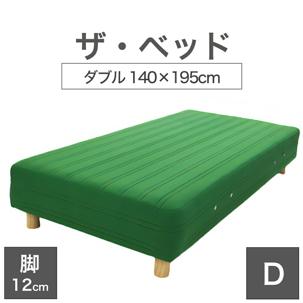 THE BED (ザ･ベッド) ダブル 140×195 cm マットレス ：グリーン 脚：木目柄 (12cm) 熟練の職人が手作りする オーダーメイド の 脚付きマットレス 【日本製 脚付 ベッド ポケットコイル スプリングマットレス】