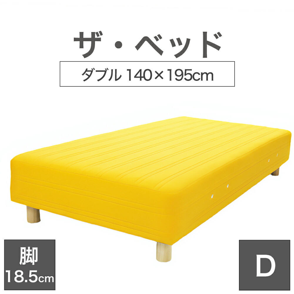 THE BED (ザ・ベッド) ダブル 140×195 cm マットレス :イエロー 脚:木目柄 (18.5cm) 熟練の職人が手作りする オーダーメイド の 脚付きマットレス 日本製 脚付 ベッド ポケットコイル スプリングマットレス|私の布団屋さん~ギフト寝具ベビー