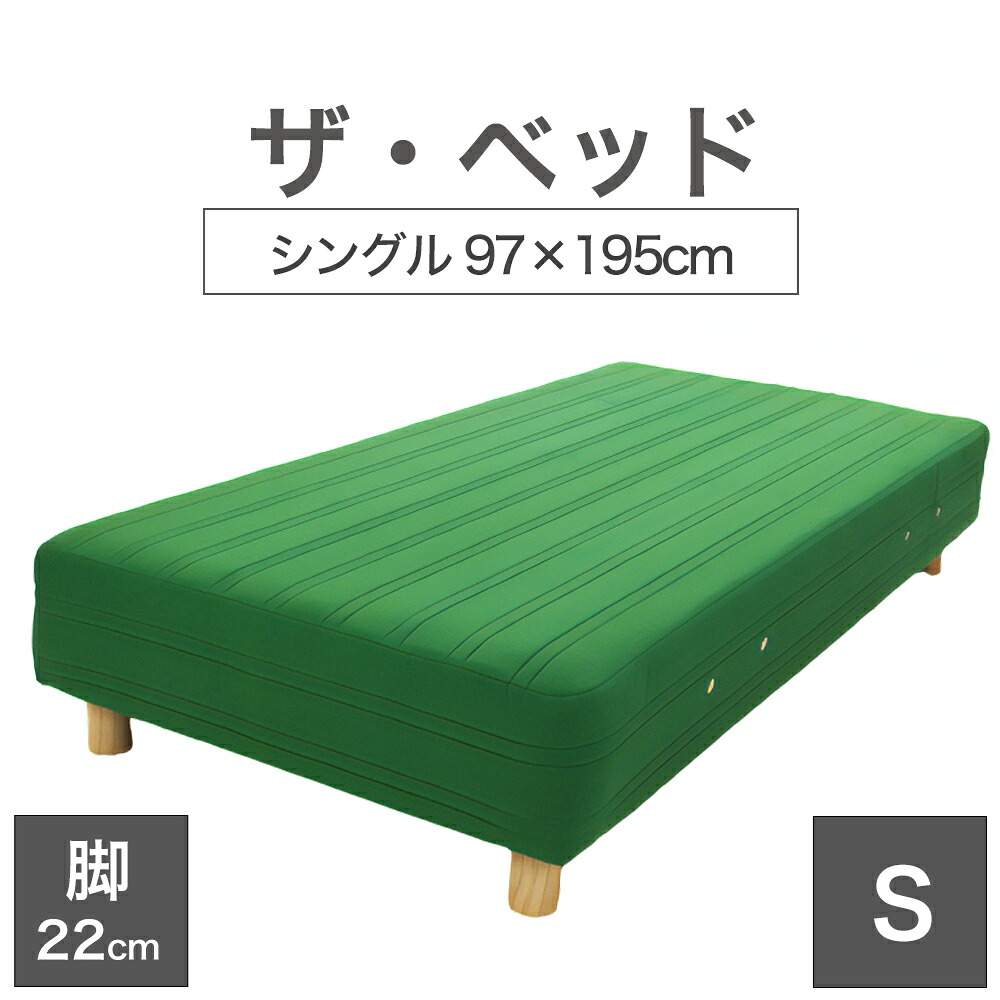 THE BED (ザ･ベッド) シングル 97×195 cm マットレス ：グリーン 脚：木目柄 (22cm) 熟練の職人が手作りする オーダーメイド の 脚付きマットレス 【日本製 脚付 ベッド ポケットコイル スプリングマットレス】