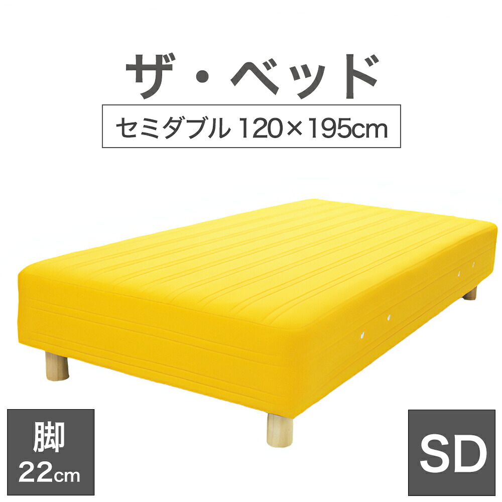THE BED (ザ・ベッド) セミダブル 120×195 cm マットレス :イエロー 脚:木目柄 (22cm) 熟練の職人が手作りする オーダーメイド の 脚付きマットレス 【日本製 脚付 ベッド ポケットコイル スプリングマットレス】