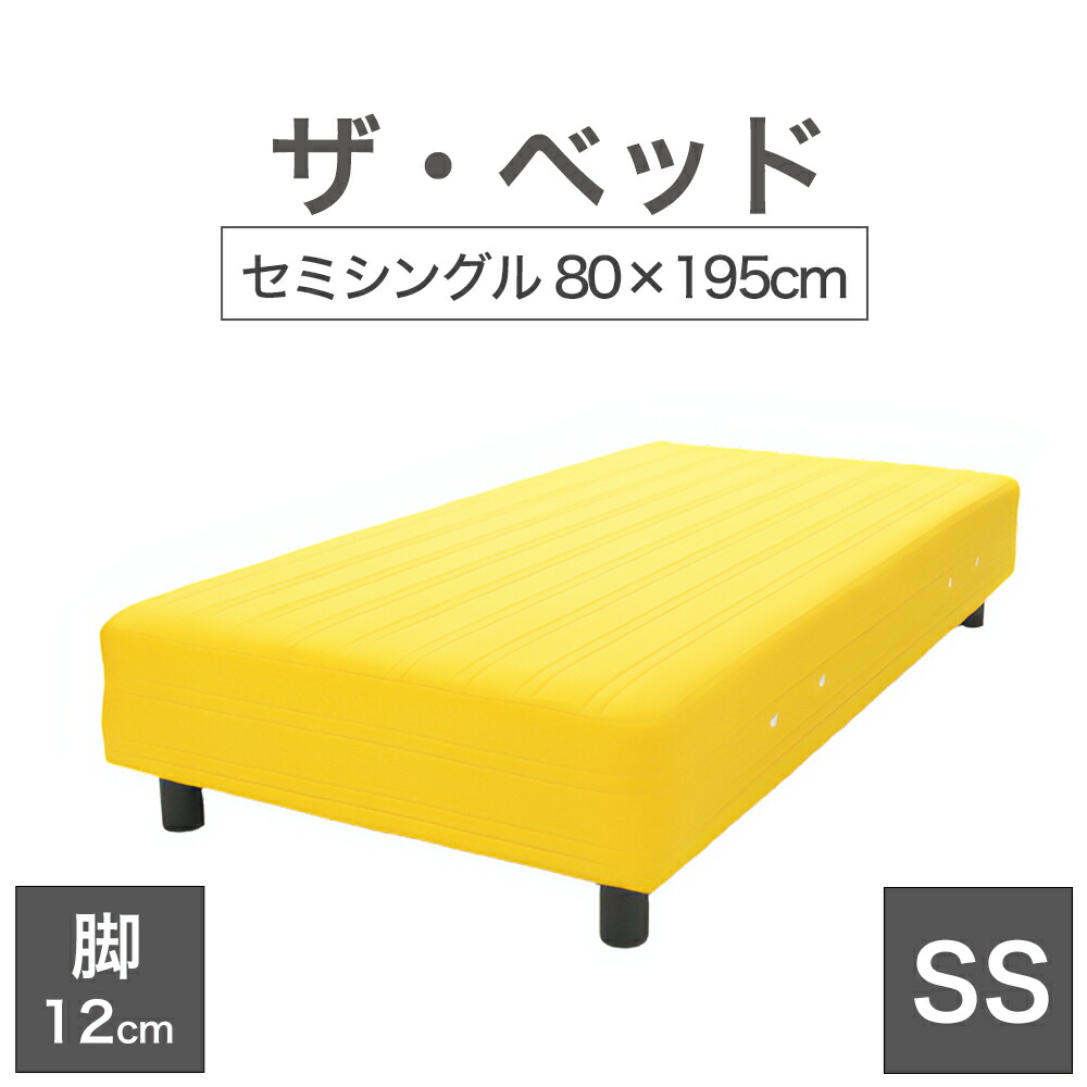 THE BED (ザ・ベッド) セミシングル 80×195 cm マットレス :イエロー 脚:ダークブラウン (12cm) 熟練の職人が手作りする オーダーメイド の 脚付きマットレス 日本製 脚付 ベッド ポケットコイル スプリングマットレス|私の布団屋さん~ギフト寝具ベビー