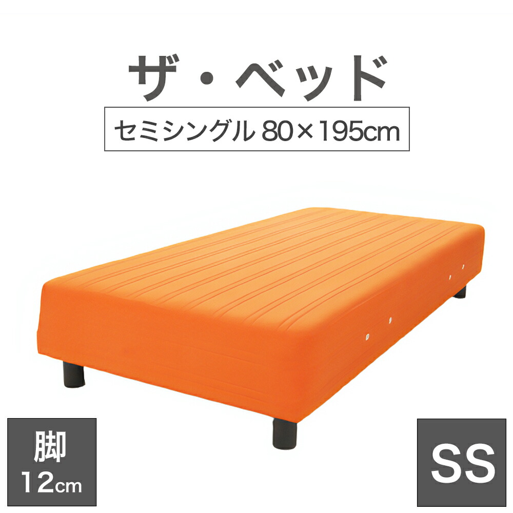 THE BED (ザ･ベッド) セミシングル 80&times;195 cm マットレス ：オレンジ 脚：ダークブラウン (12cm) 熟練の職人が手作りする オーダーメイド の 脚付きマットレス 日本製 脚付 ベッド ポケットコイル スプリングマットレス｜私の布団屋さん～ギフト寝具ベビー