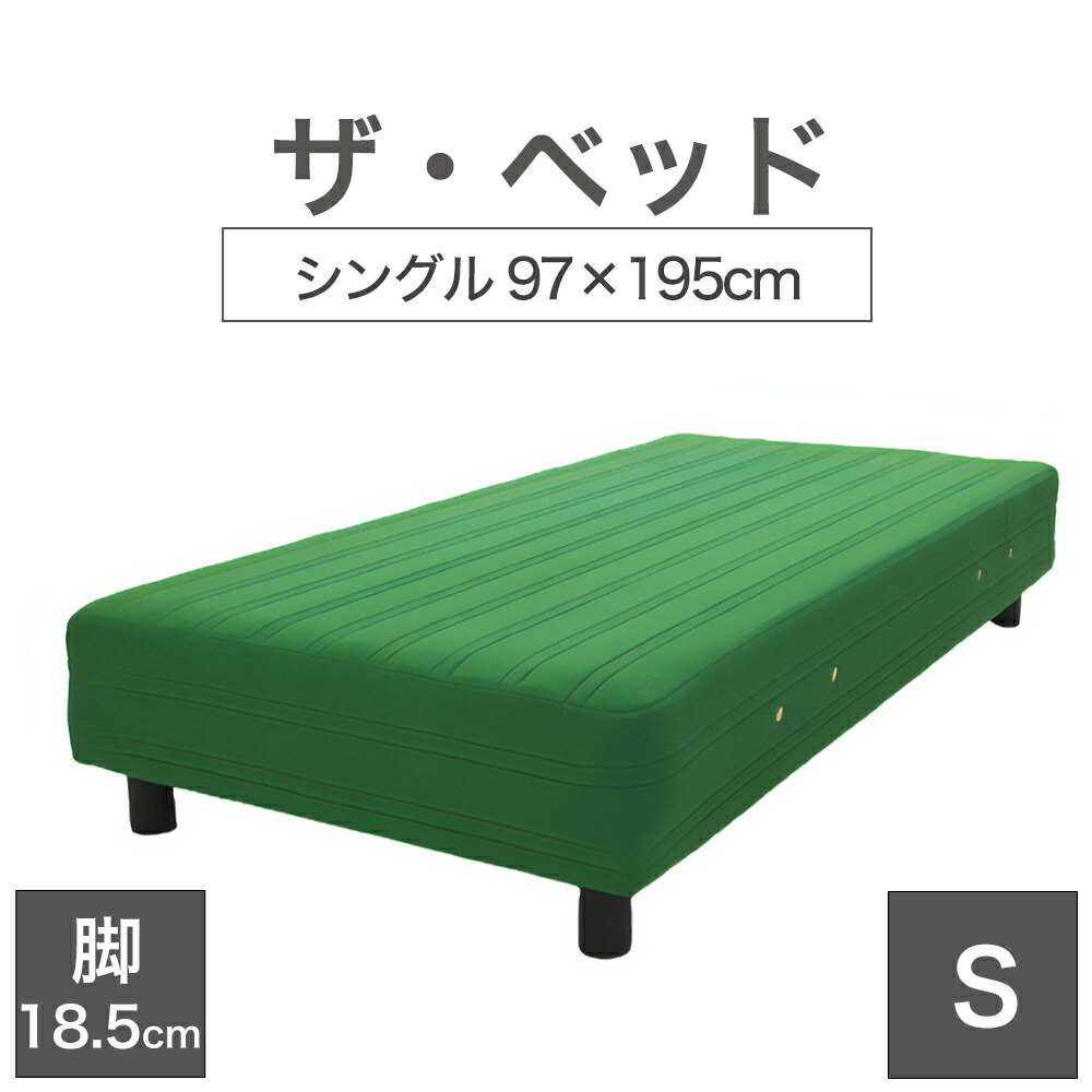 THE BED (ザ･ベッド) シングル 97×195 cm マットレス ：グリーン 脚：ダークブラウン (18.5cm) 熟練の職人が手作りする オーダーメイド の 脚付きマットレス 【日本製 脚付 ベッド ポケットコイル スプリングマットレス】