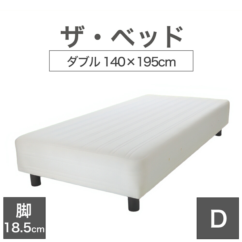 THE BED (ザ･ベッド) ダブル 140&times;195 cm マットレス ：キナリ（生成） 脚：ダークブラウン (18.5cm) 熟練の職人が手作りする オーダーメイド の 脚付きマットレス 日本製 脚付 ベッド ポケットコイル スプリングマットレス｜私の布団屋さん～ギフト寝具ベビー 58,740円