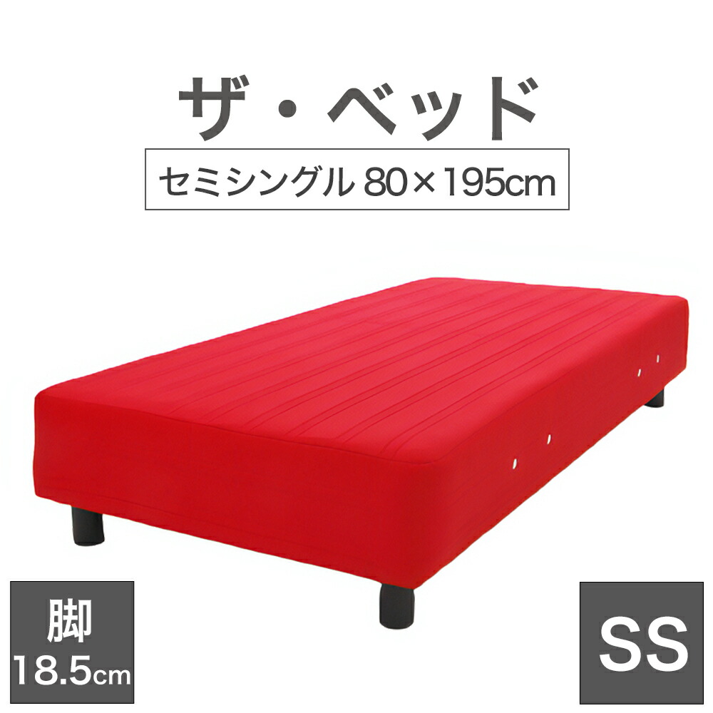 THE BED (ザ･ベッド) セミシングル 80×195 cm マットレス ：レッド 脚：ダークブラウン (18.5cm) 熟練の職人が手作りする オーダーメイド の 脚付きマットレス 【日本製 脚付 ベッド ポケットコイル スプリングマットレス】