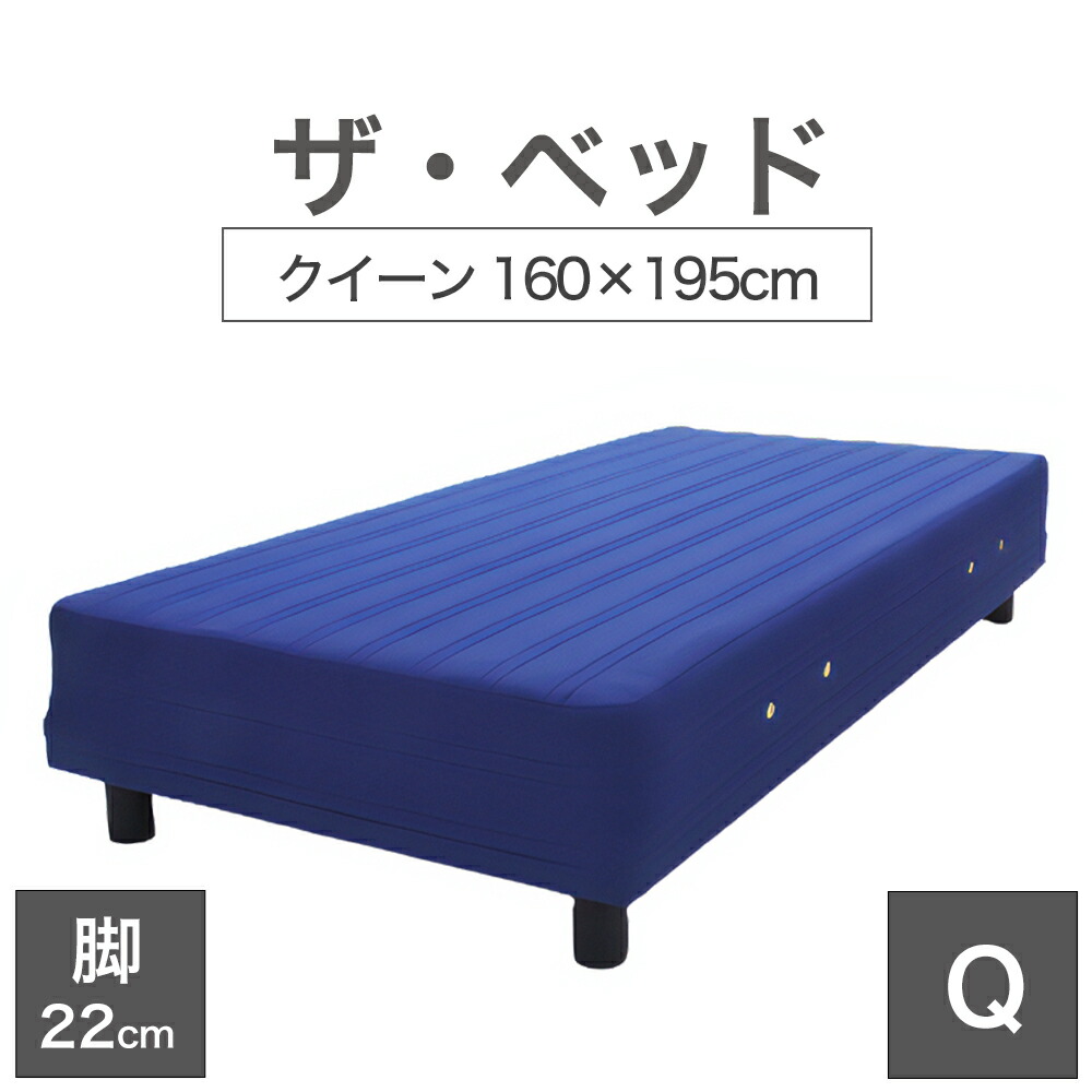 THE BED (ザ･ベッド) クイーン 160×195 cm マットレス ：ブルー 脚：ダークブラウン (22cm) 熟練の職人が手作りする オーダーメイド の 脚付きマットレス 【日本製 脚付 ベッド ポケットコイル スプリングマットレス】
