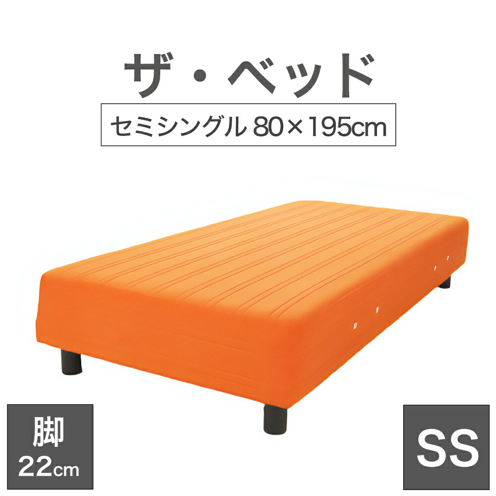 THE BED (ザ･ベッド) セミシングル 80×195 cm マットレス ：オレンジ 脚：ダークブラウン (22cm) 熟練の職人が手作りする オーダーメイド の 脚付きマットレス 【日本製 脚付 ベッド ポケットコイル スプリングマットレス】