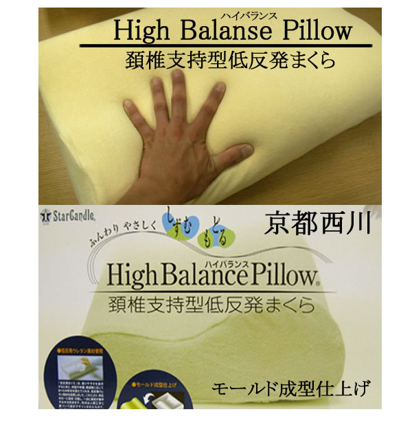 【特別値下げ品！☆】京都西川低反発枕【High Balance Pillow】(専用カバー付き）