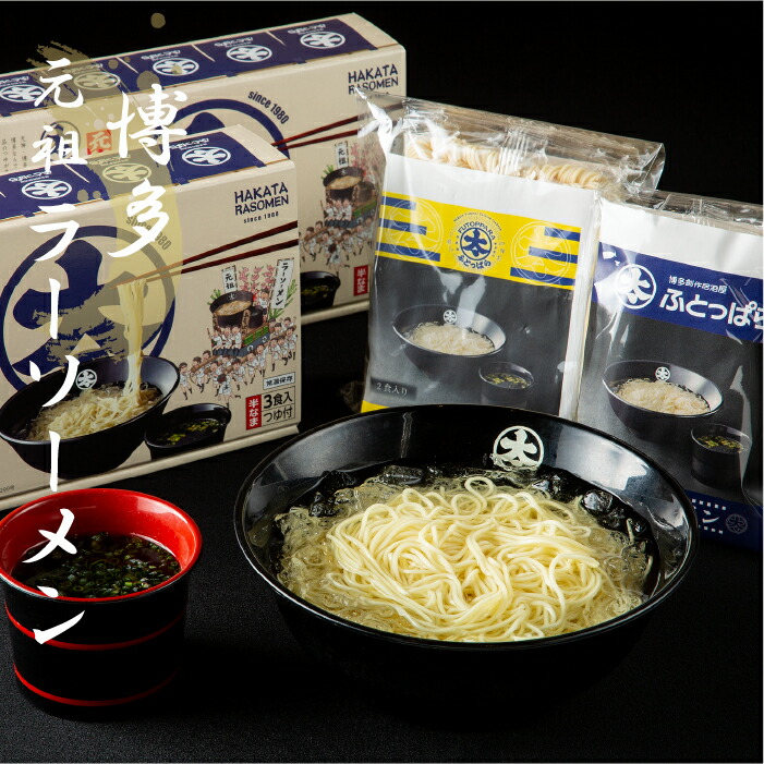 ふとっぱら ラーソーメンセット (1食入×1袋・2食入×1袋・3食入×2箱)　【送料無料】　 TVで紹介　せっかくグルメ　浜ちゃんが　お取り寄せ　博多　ラーソーメン　 ラーメン　極細麺 　醤油ベース 　特製めんつゆ 　 〆の一杯　贈答用【レビューを書いて10%OFFクーポンGET】