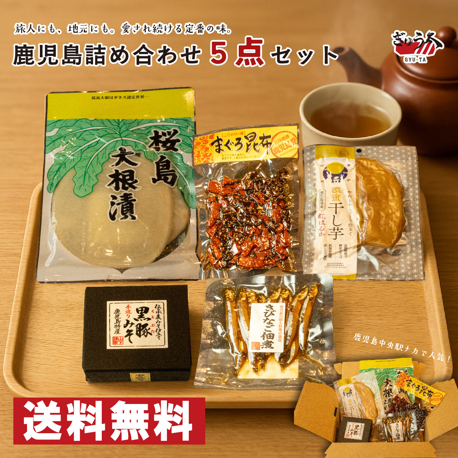 【5点セット】鹿児島グルメ 詰め合わせ ご当地グルメ お取り寄せ 特産品 名産 肉のぎゅう太 お土産 黒豚みそ 桜島大根漬 まぐろ昆布 干し芋 紅はるか きびなご佃煮画像